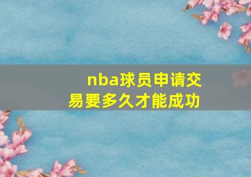 nba球员申请交易要多久才能成功