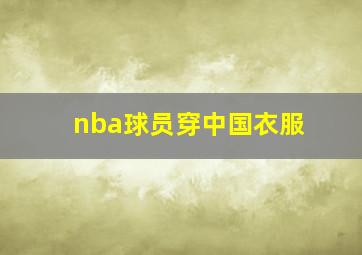 nba球员穿中国衣服