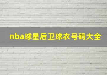 nba球星后卫球衣号码大全