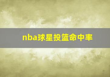 nba球星投篮命中率