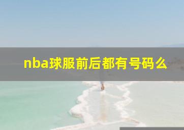 nba球服前后都有号码么