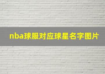 nba球服对应球星名字图片