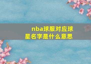 nba球服对应球星名字是什么意思