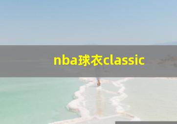 nba球衣classic