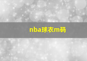 nba球衣m码