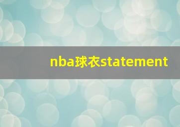 nba球衣statement