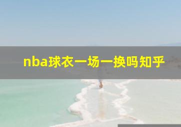 nba球衣一场一换吗知乎