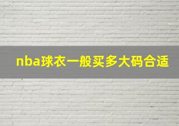 nba球衣一般买多大码合适