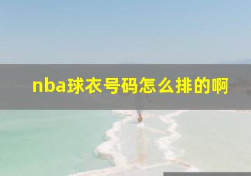 nba球衣号码怎么排的啊