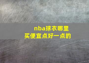 nba球衣哪里买便宜点好一点的