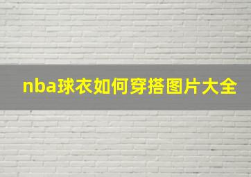 nba球衣如何穿搭图片大全