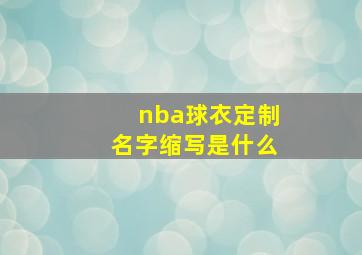 nba球衣定制名字缩写是什么