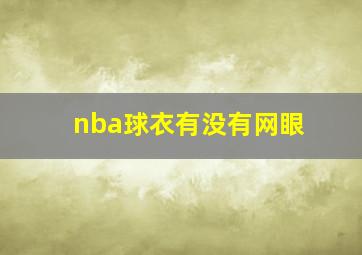 nba球衣有没有网眼