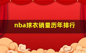 nba球衣销量历年排行