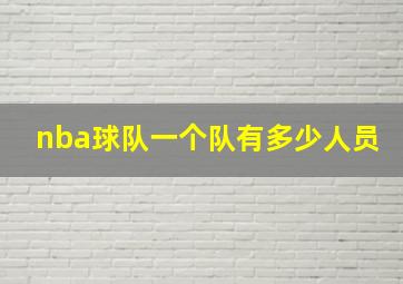 nba球队一个队有多少人员