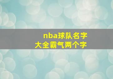 nba球队名字大全霸气两个字