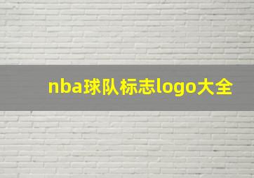 nba球队标志logo大全