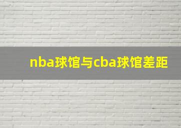 nba球馆与cba球馆差距