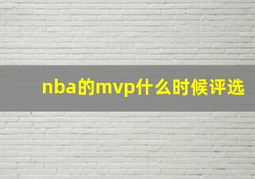 nba的mvp什么时候评选