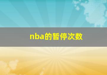 nba的暂停次数