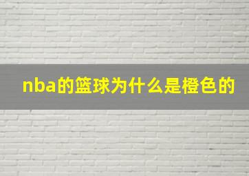 nba的篮球为什么是橙色的