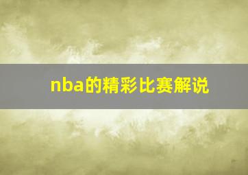 nba的精彩比赛解说