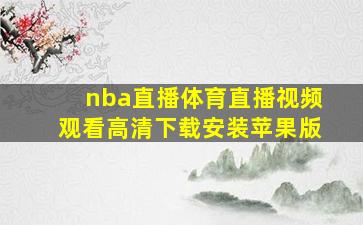 nba直播体育直播视频观看高清下载安装苹果版