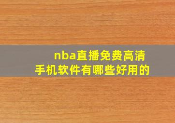 nba直播免费高清手机软件有哪些好用的