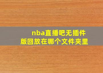 nba直播吧无插件版回放在哪个文件夹里