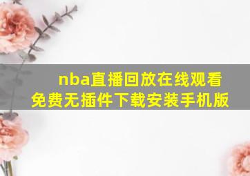 nba直播回放在线观看免费无插件下载安装手机版