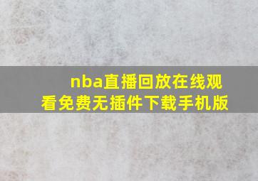 nba直播回放在线观看免费无插件下载手机版