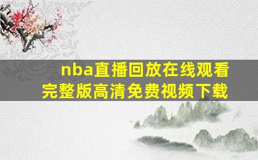 nba直播回放在线观看完整版高清免费视频下载