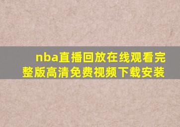 nba直播回放在线观看完整版高清免费视频下载安装