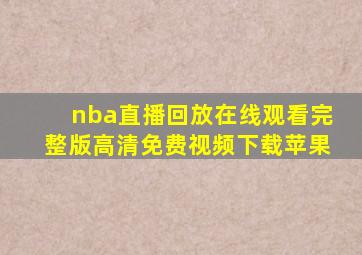 nba直播回放在线观看完整版高清免费视频下载苹果