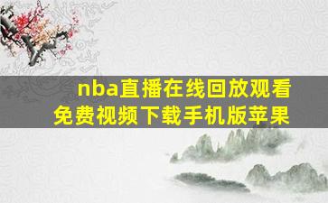 nba直播在线回放观看免费视频下载手机版苹果