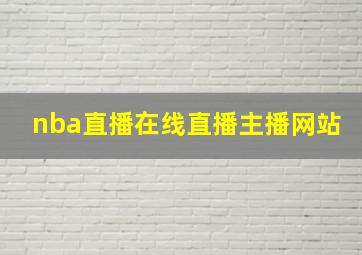 nba直播在线直播主播网站