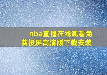 nba直播在线观看免费投屏高清版下载安装