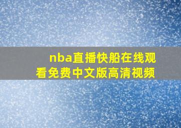 nba直播快船在线观看免费中文版高清视频