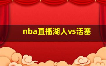 nba直播湖人vs活塞