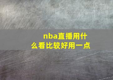 nba直播用什么看比较好用一点