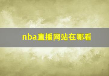 nba直播网站在哪看