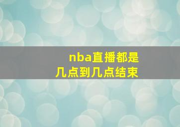 nba直播都是几点到几点结束