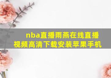 nba直播雨燕在线直播视频高清下载安装苹果手机