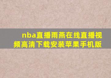 nba直播雨燕在线直播视频高清下载安装苹果手机版