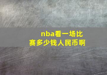 nba看一场比赛多少钱人民币啊