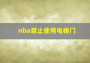 nba禁止使用电梯门