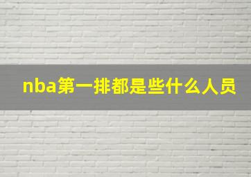 nba第一排都是些什么人员