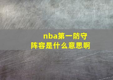 nba第一防守阵容是什么意思啊