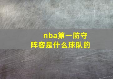 nba第一防守阵容是什么球队的