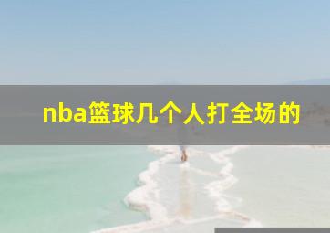 nba篮球几个人打全场的